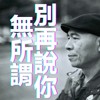 别再说你无所谓（Demo）