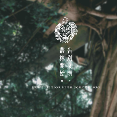 2016 虎尾高中原创毕业歌曲 | 时光旅行