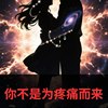🎧你不是为疼痛而来