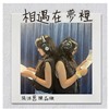 相遇在梦里