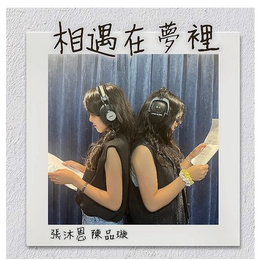 相遇在梦里