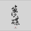 相思汤