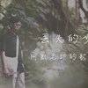 丢失的少年(Long lost youth)－宋育凯｜创作Demo