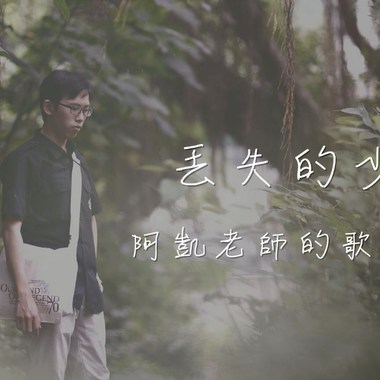 丢失的少年(Long lost youth)－宋育凯｜创作Demo