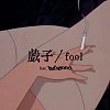 戏子 / fool feat. Bugseed