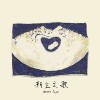 新生之歌 Birth’s Prayer