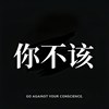 你不该