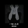《?一个人也罢alone?》prod by.ChrisBeats