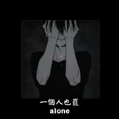 《?一个人也罢alone?》prod by.ChrisBeats