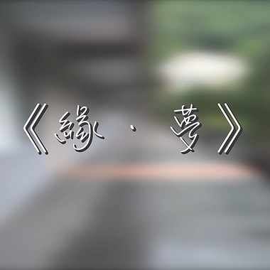 2019台北市私立东山高级中学第46届毕业歌《缘．梦》