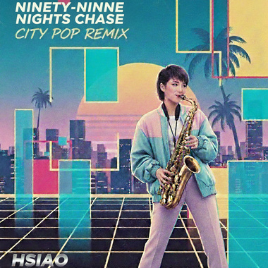 九弯十八拐(city pop remix)