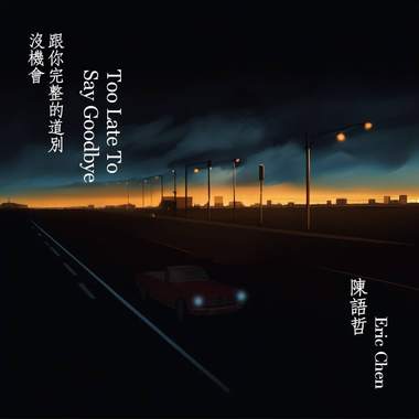 没机会跟你完整的道别 Too Late To Say Goodbye