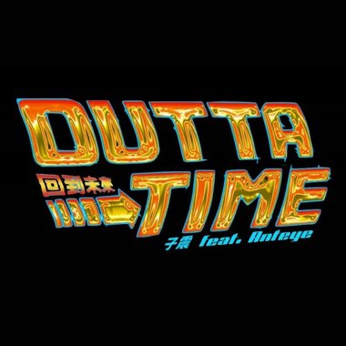 《Outta Time 回到未来》 - 子震 ft. Anteye 蚁眸