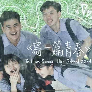 大华高中第22届毕业歌《写一篇青春》