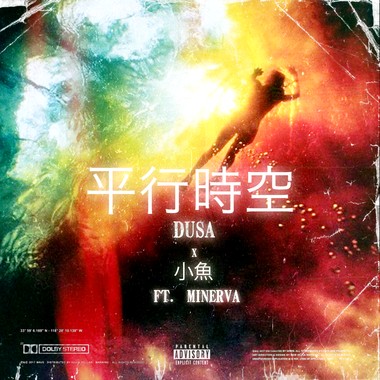 Dusa&小鱼- 平行时空 (ft. Minerva)