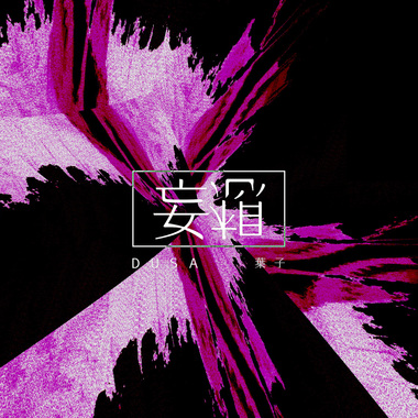 Dusa & Leaf叶子 - 妄想Delusion