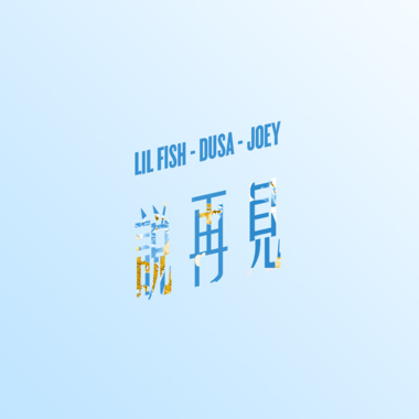 Dusa x 小鱼 x 就已 Joey Huang - 说再见 Untrapped