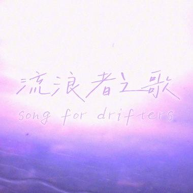 流浪者之歌 Song for drifters