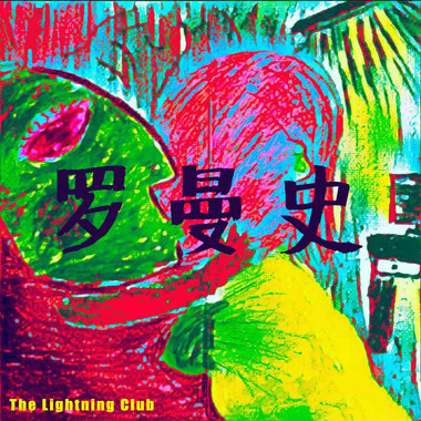 罗曼史