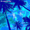夏天