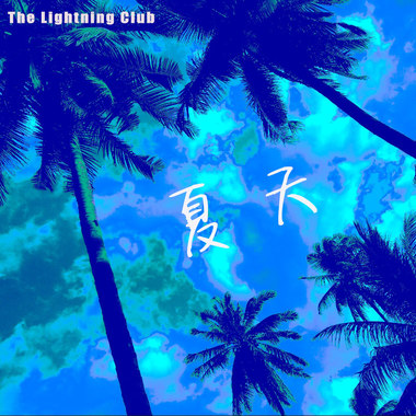 夏天