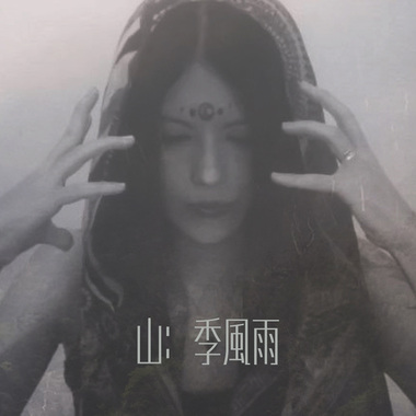 山：季风雨 (feat. 巴赖)