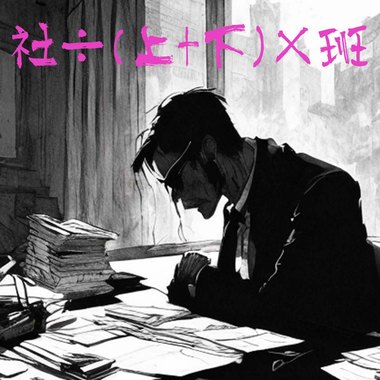 DEL【社÷(上+下)×班】