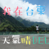 我在台东 天气晴