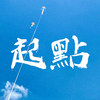 起点