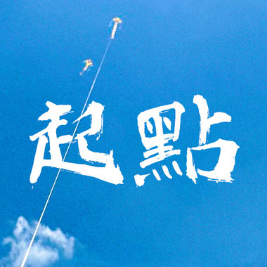 起点