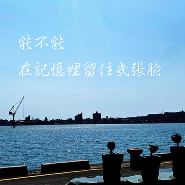 能不能在记忆里留住几张脸