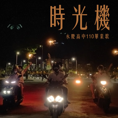 永庆高中佰拾级毕业歌 《时光机》