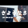 DEL【さようなら 】如果毕业倒数的文案 是一首歌