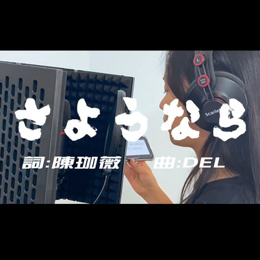DEL【さようなら 】如果毕业倒数的文案 是一首歌