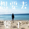 DEL【想要去垦丁2.0】