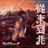 从东到北