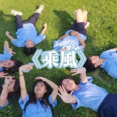 《乘风》板桥高中第73届毕业歌