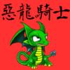 爱好和平的恶龙与笨蛋勇者