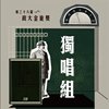 38 独唱组_林俊廷_远走