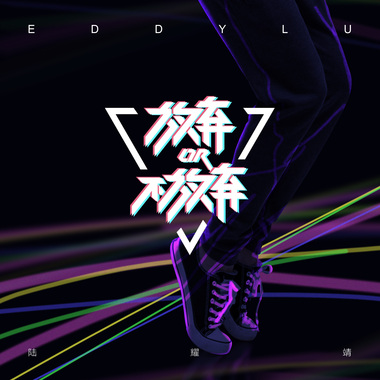 放弃or不放弃 - 陆耀靖 