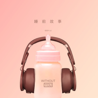 睡前故事-陆耀靖