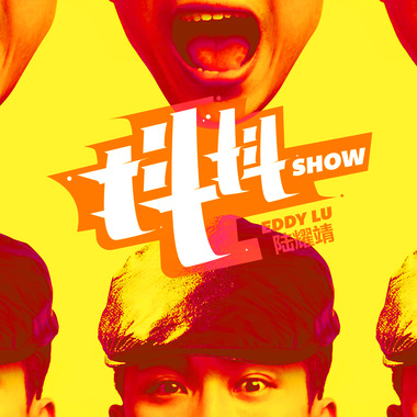 抖抖Show - 陆耀靖 