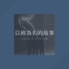 以你为名的故事