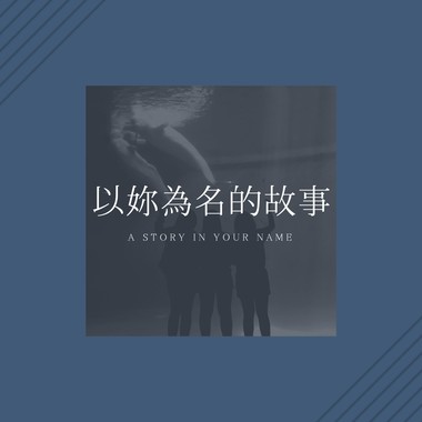 以你为名的故事