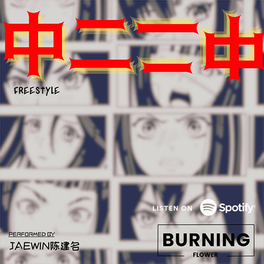 中二 FREESTYLE