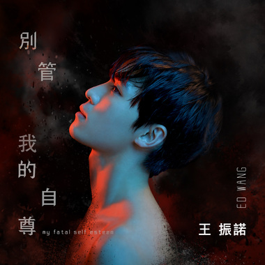 别管我的自尊