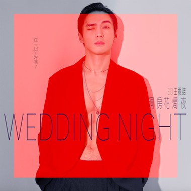 洞房花烛夜