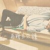 再睡五分钟