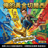 俺的黄金切尔西(音质强化版)✨👠