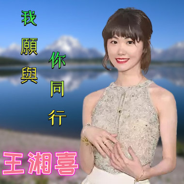 我愿与你同行